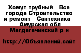 Хомут трубный - Все города Строительство и ремонт » Сантехника   . Амурская обл.,Магдагачинский р-н